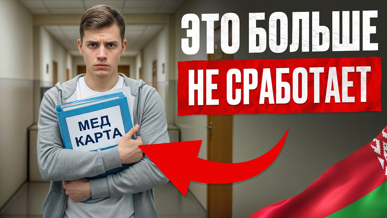 НОВЫЕ законы призыва В РБ: Срок за уклонение и ОГРОМНЫЕ штрафы в 2026 / Как не пойти в армию?