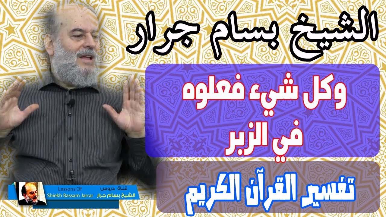 بسام جرار | تفسير أكفاركم خير من اولئكم ام لكم براءة في الزبر