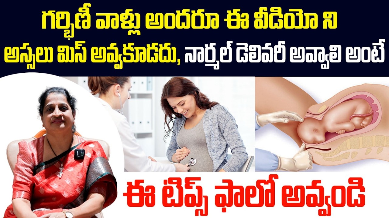 గర్భిణీ అందరూ ఈ వీడియో అస్సలు మిస్ అవ్వకూడదు నార్మల్ డెలివరీ అవ్వాలి అంటే ఈ టిప్స్ ఫాలో అవ్వండి