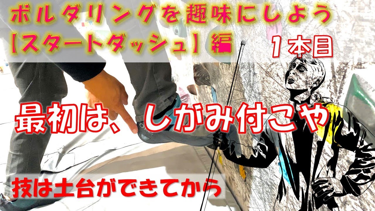 ボルダリングを趣味にしよう【スタートダッシュ】編1本目　ボルダリング　テンオクロック