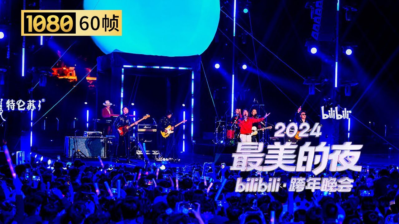 【1080P 60帧】GALA乐队 《追梦赤子心》+《友谊地久天长》【2024B站跨年晚会单品】