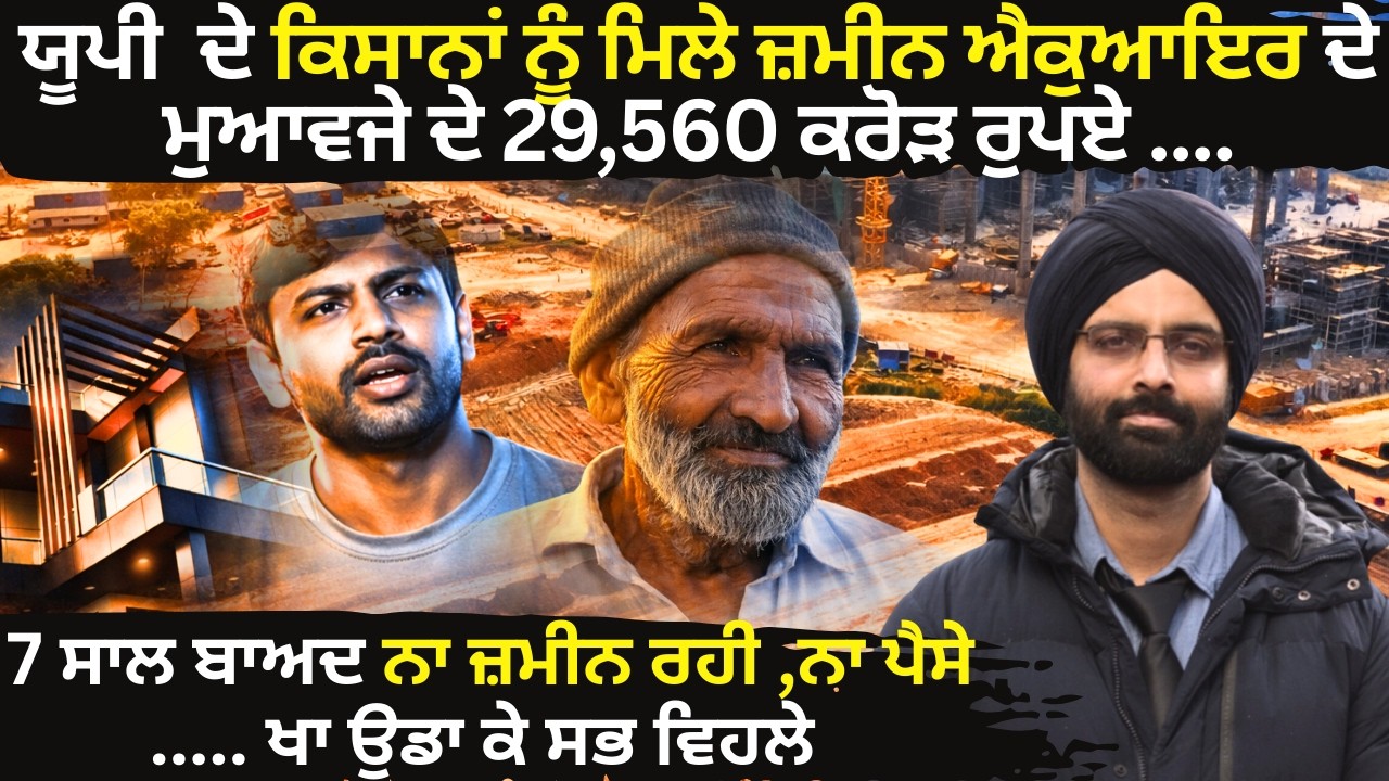 ਯੂਪੀ  ਦੇ ਕਿਸਾਨਾਂ ਨੂੰ ਮਿਲੇ ਜ਼ਮੀਨ ਐਕੁਆਇਰ ਦੇ ਮੁਆਵਜੇ ਦੇ 29,560 ਕਰੋੜ ਰੁਪਏ ....#upupdates