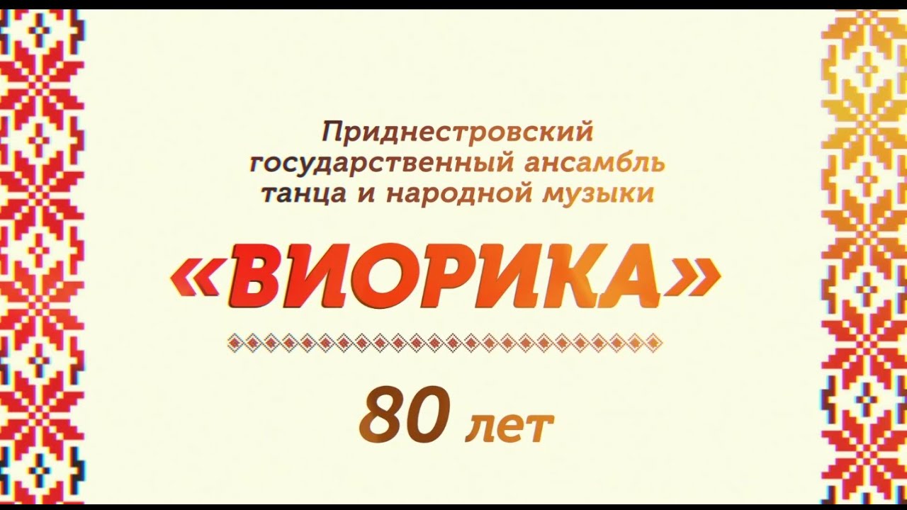 Концерт ансамбля &laquo;Виорика&raquo; - 31/12/25