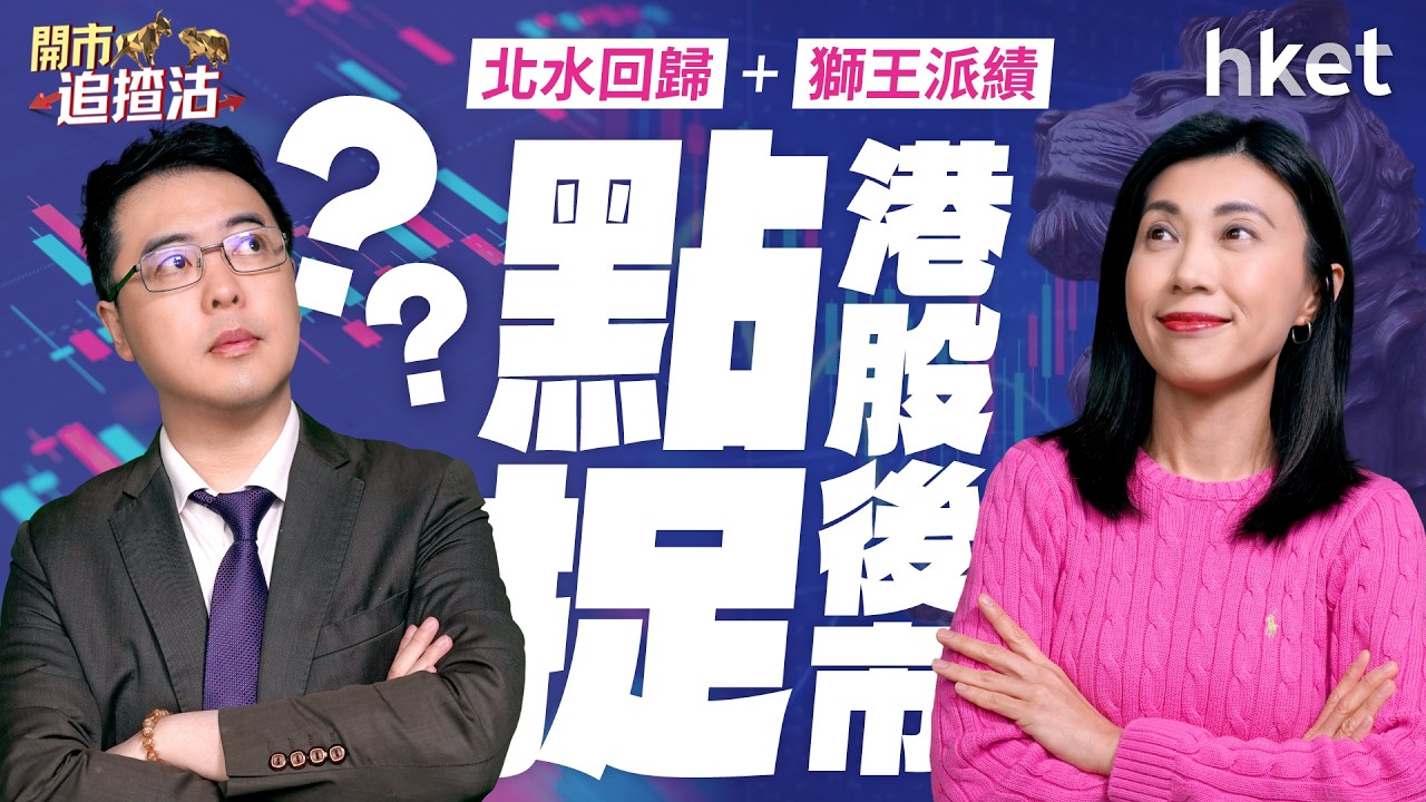 特朗普關稅有Plan B　美股是危VS是機？北水回歸+獅王派績　港股後市點捉？｜特朗普｜關稅｜最高法院｜滙控