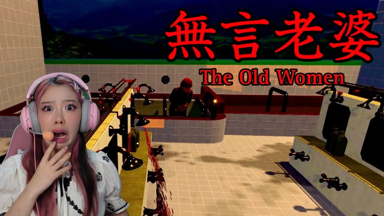 お婆さんが営んでる田舎の「銭湯」が舞台のホラーゲームが怖すぎる【 無言老婆|The Old Women 】