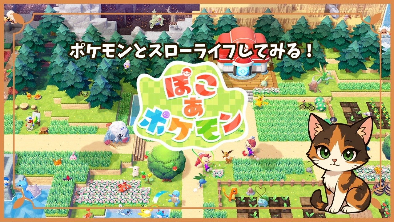 【ぽこ あ ポケモン】ポケモンとスローなライフしたい