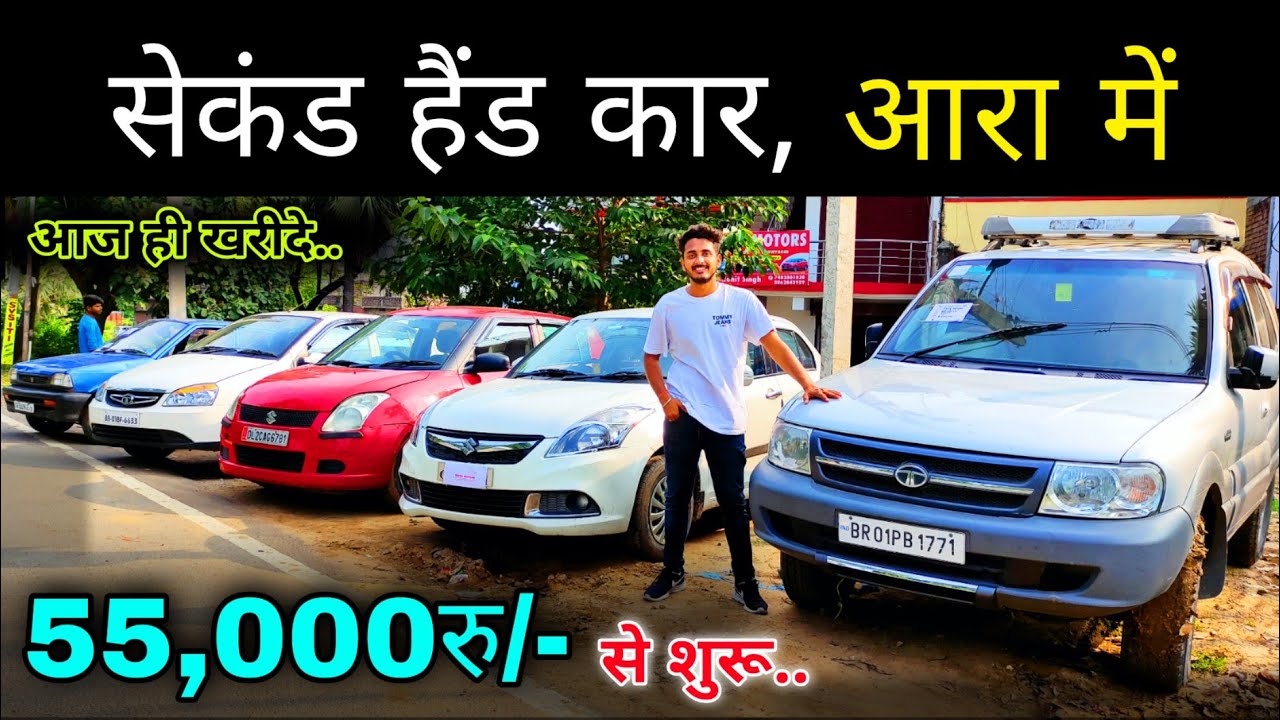 Ara Car Bazar 2021 | 55 हज़ार रु/-🔥 | Second Hand Car In Ara | Ara Second Hand Car | Old Car In Bihar
