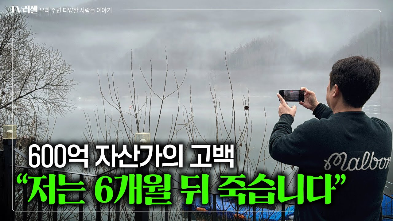 위암 4기 시한부 판정받은 600억 자산가의 고백[1부]