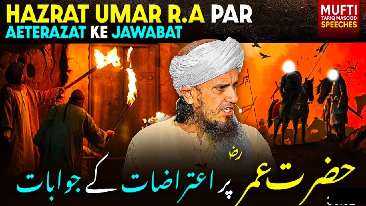 Shia Hazrat Umar Ko Q Nahi Manty|Hazrat Umar Ny Hazrat Fatima ka Ghar Jalaya Tha|Mufti Tariq Msood