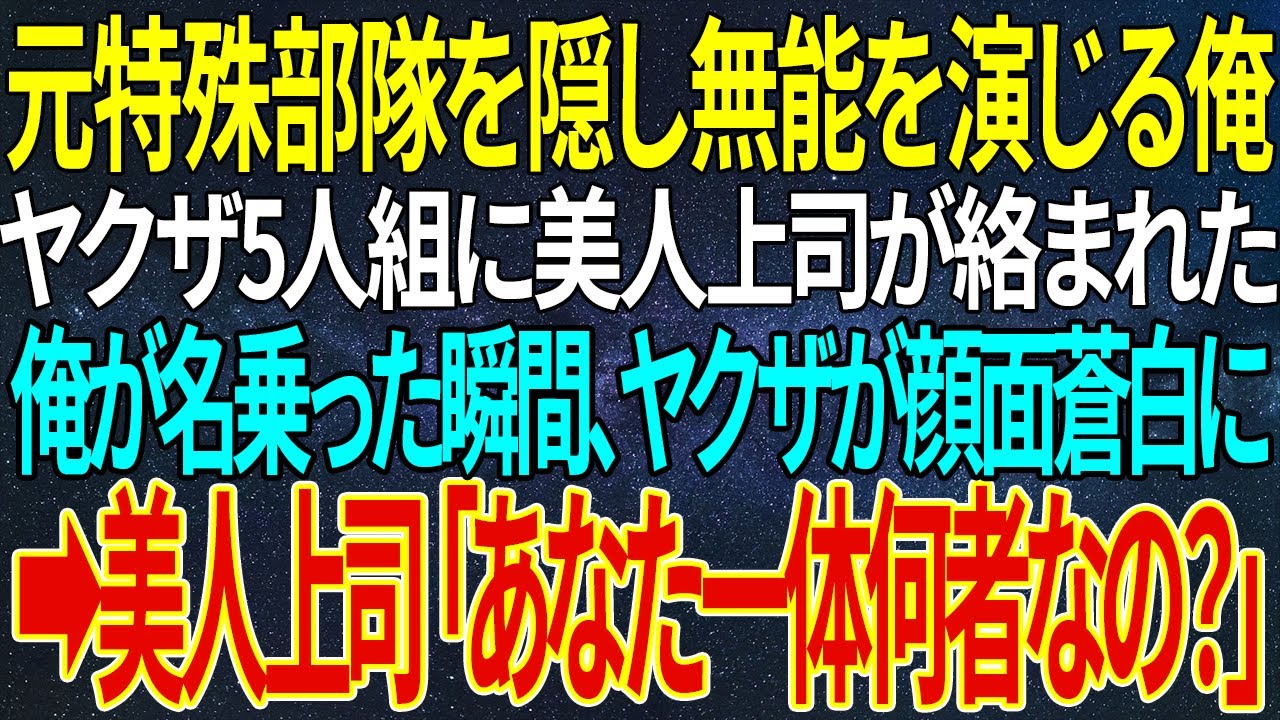 【感動する話】元特殊部隊を隠し無能を演じる俺。ヤクザ5人組に美人上司が絡まれた。俺が名乗った瞬間、ヤクザが顔面蒼白に➡美人上司「あなた一体何者なの？」