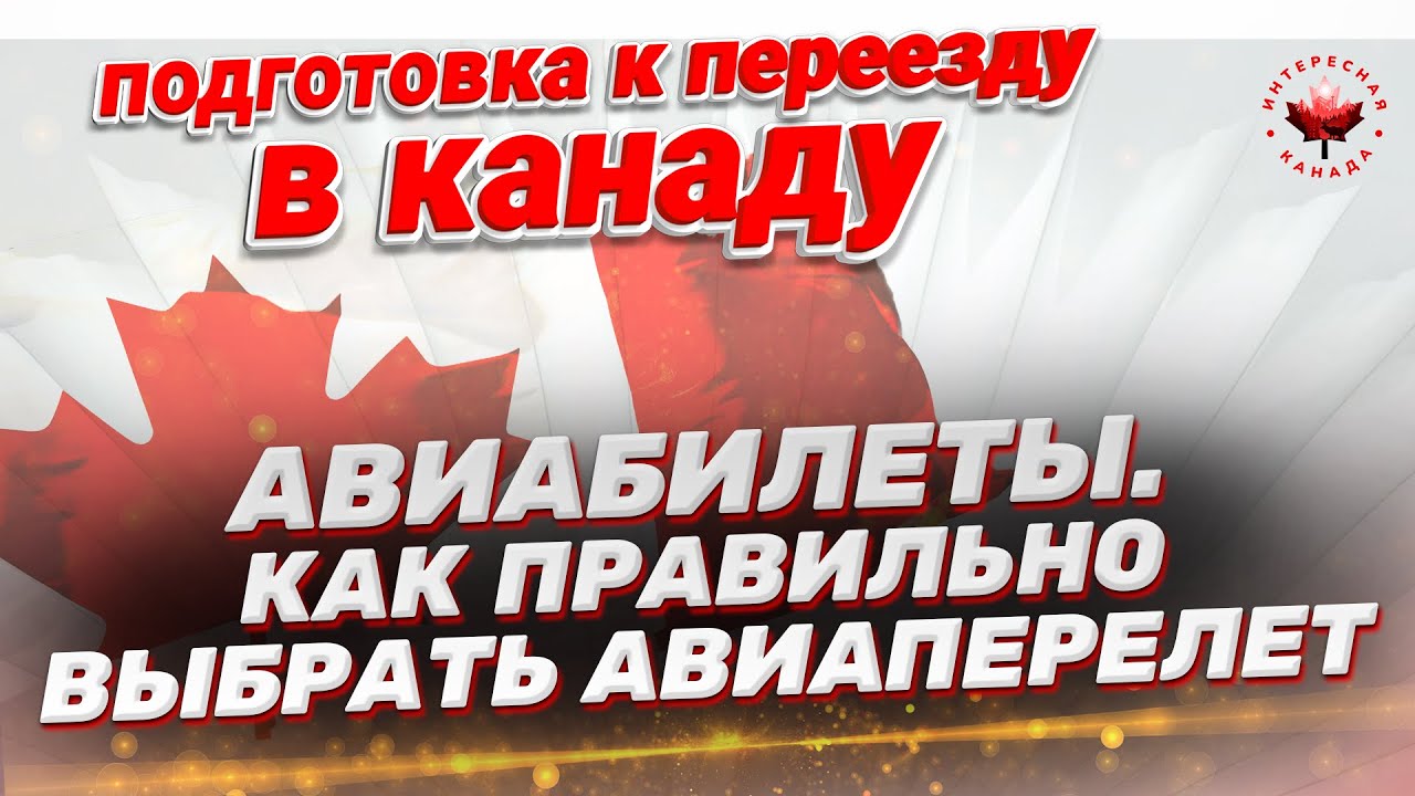 Покупка авиабилетов в Канаду. Как правильно выбрать авиаперелет в Канаду