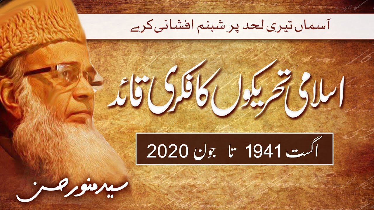 Munawar Hasan — The Ideological Leader of Islamic Movements |  منور حسن، اسلامی تحریکوں کا فکری قائد