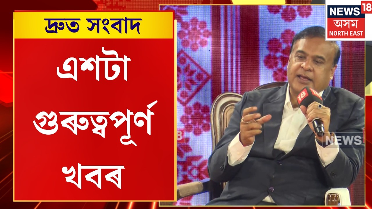 Speed News | ‘শীঘ্ৰে স্পষ্ট হ’ব পাকিস্তানত গৌৰৱ গগৈয়ে ক’ত কি কৰিছিল’ | NEWS18 NETWORKৰ AGENDA ASSAM