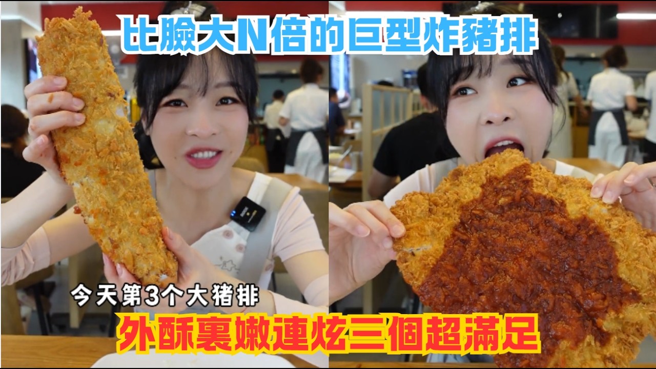 比臉大N倍的巨型炸豬排，外酥裏嫩連炫三個超滿足#傳説中的蕙蕙 #熱門 #美食分享 #美食 #吃播 #吃貨日常 #美食vlog #媽呀太香了