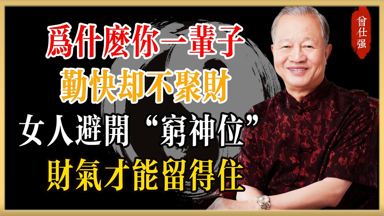 為什麼你一輩子勤快卻不聚財？曾仕強：女人晚年一定要避開這三個“窮神位”，財氣才能留得住#曾仕強#國學經典#國學智慧#曾講國學