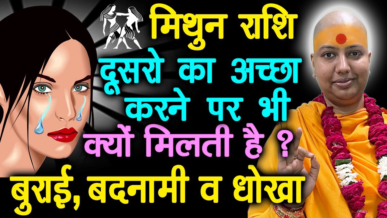 मिथुन राशि दूसरों का अच्छा करने पर भी क्यों मिलती है ? बुराई, बदनामी व धोखा | Mithun | Gemini