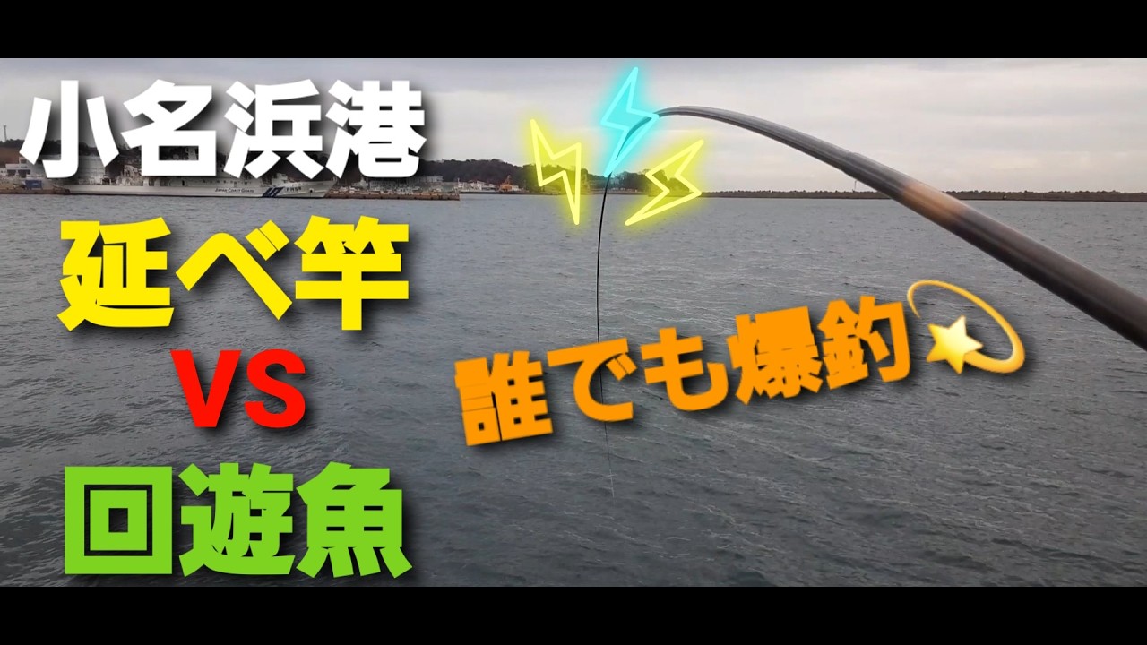 【異常事態】冬の小名浜港で【回遊魚】が爆湧き！延べ竿サビキが無限ヒット…