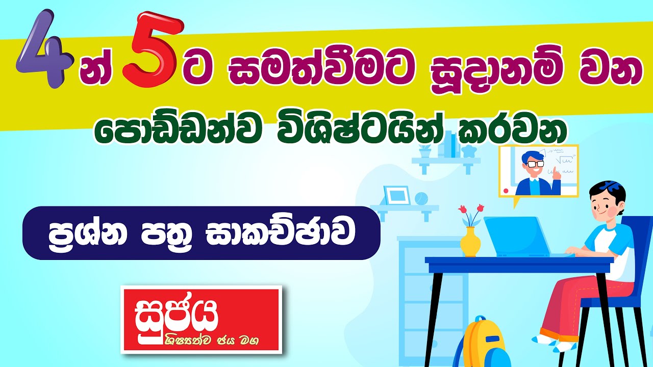 සුජය - 4 ශ්&zwj;රේණිය ප්&zwj;රශ්න පත්&zwj;ර සාකච්ඡාව | 2022.03.20 | Sujaya Newspaper