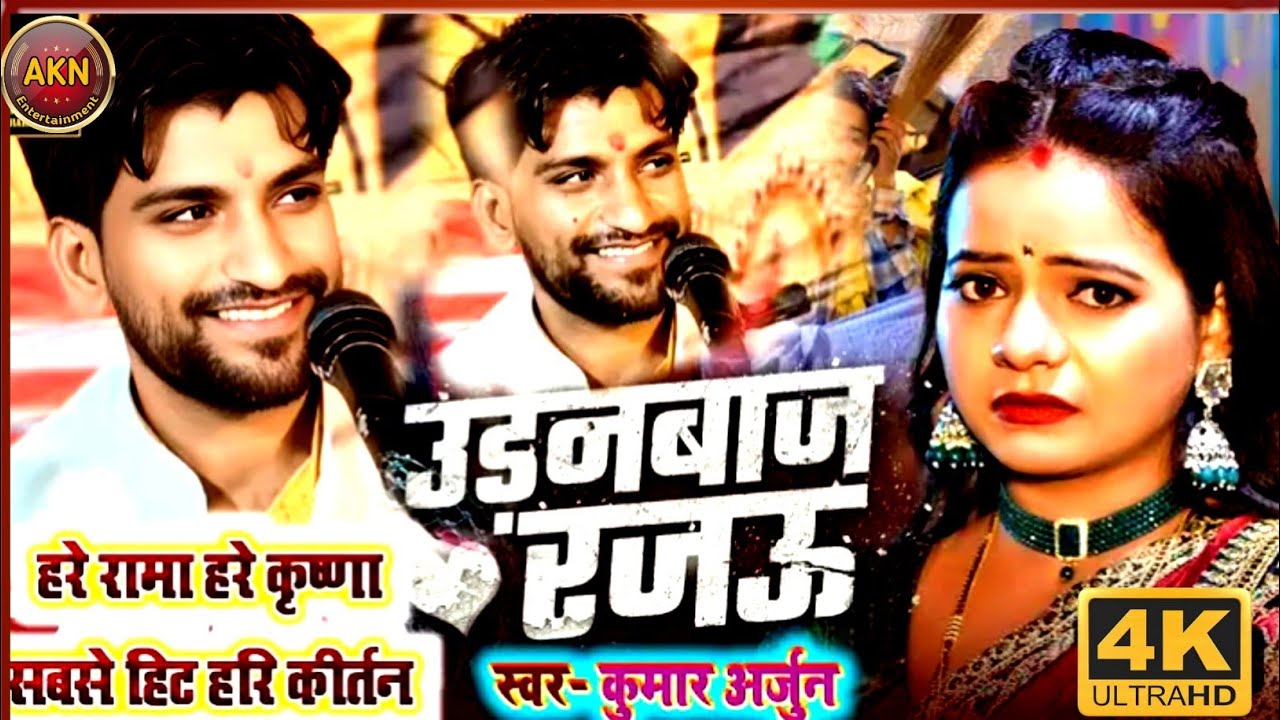 आ गया कुमार अर्जुन और शिल्पी राज की सुपरहिट धुन |उड़नबाज रजऊ | Udanbaj Rajau | Harikirtan song |