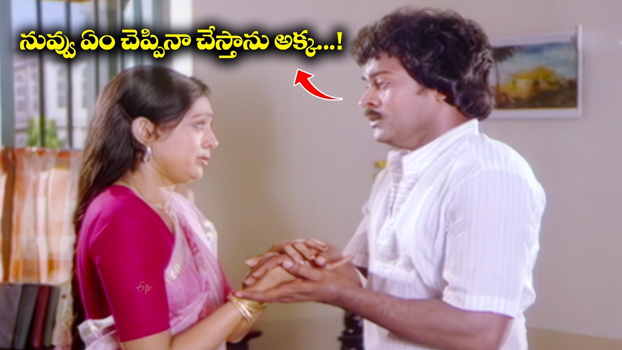 నువ్వు ఏం చెప్పినా చేస్తాను అక్క....! | Chiranjeevi | Sumalatha | Agni gundam | ETV #AG
