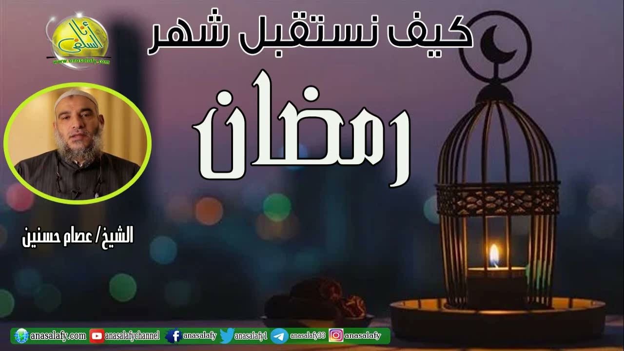 كيف نستقبل شهر رمضان. الشيخ/ عصام حسنين
