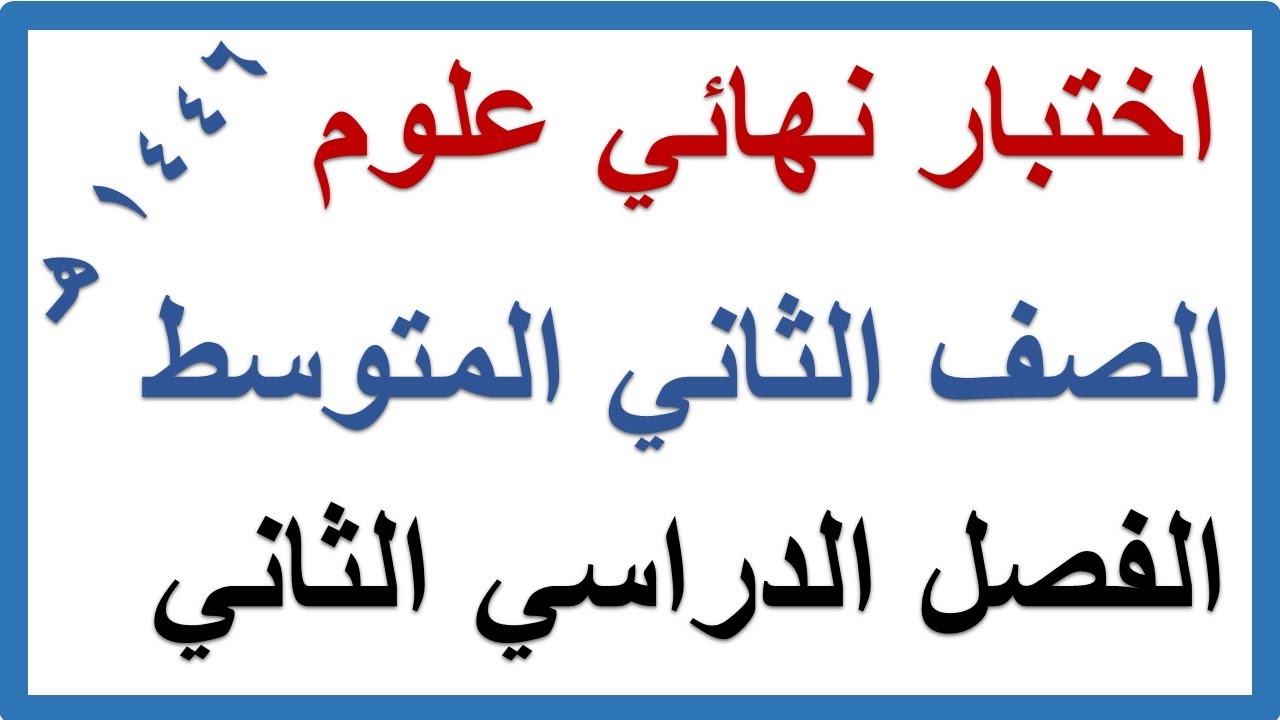اختبار نهائي علوم للصف الثاني المتوسط الفصل الدراسي الثاني