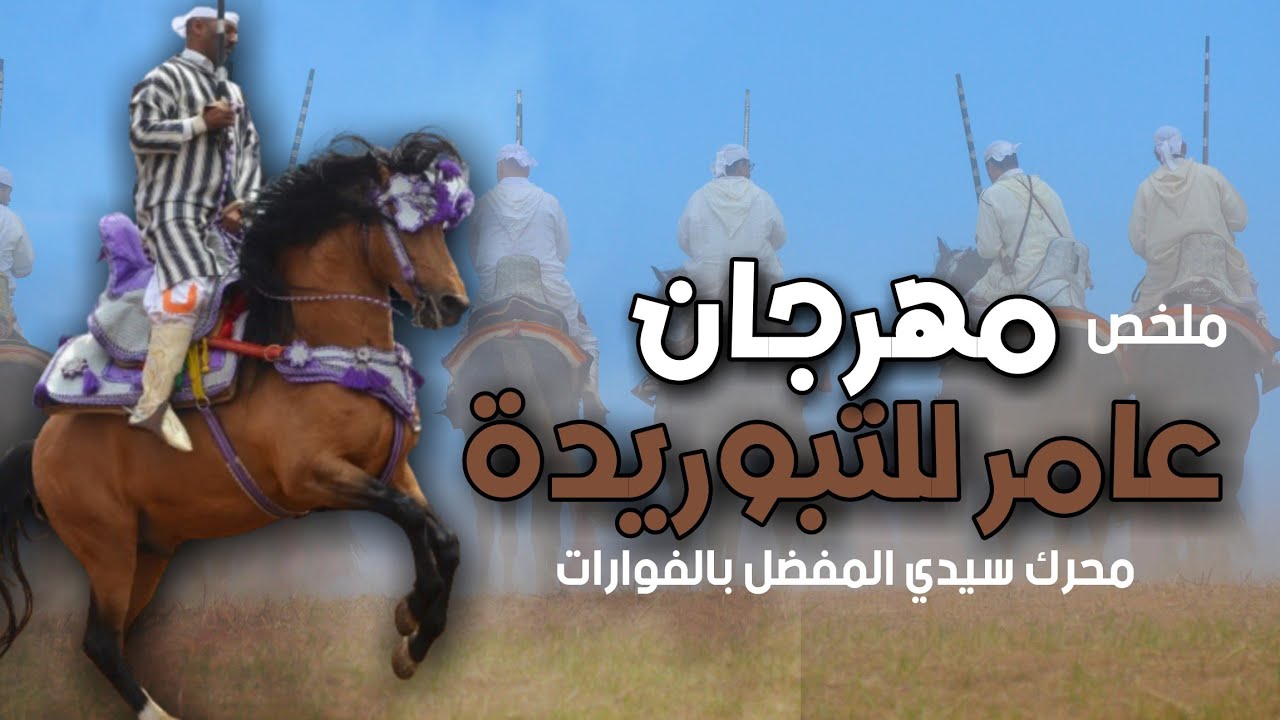 أجواء مهرجان عامر للتبوريدة بمحرك سيدي المفضل بالفوارات