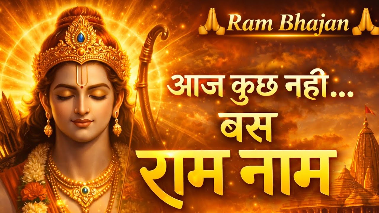 आज कुछ नहीं… बस राम नाम 🙏 | Peaceful Ram Bhajan | Soul Relaxing Bhajan 2026