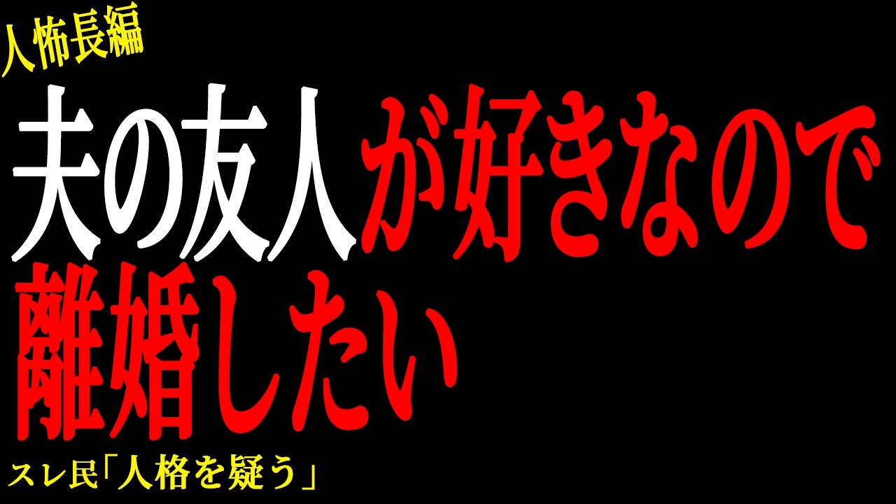 【2chヒトコワ】夫の友人が好きなので離婚したい【人怖】
