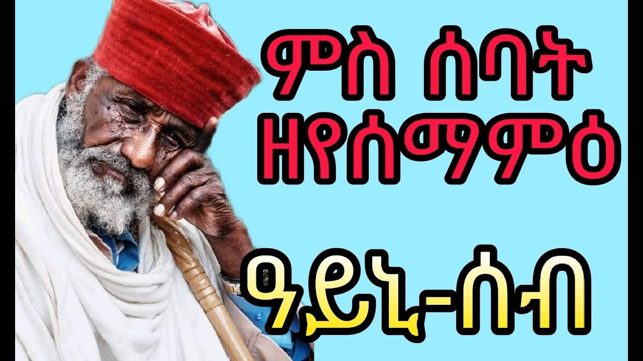 ♦️መንቅሒ ደወል፡ ንሰብ ሓዳር፡ ንሕጹያት ዘይሰማምዕ ርኹስ መንፈስ ዓይኒ-ሰብ 4ይ ክፋል Eritrean  orthodox  tewahdo church ayni-seb