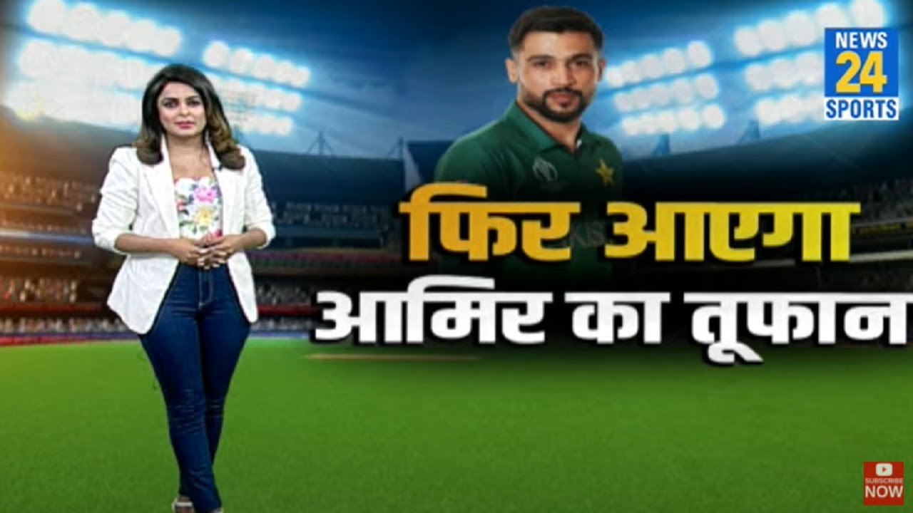 सन्यास के बाद फिर होगी Mohammad Amir पाकिस्तानी टीम में वापसी? आमिर ने रखी ये शर्त...