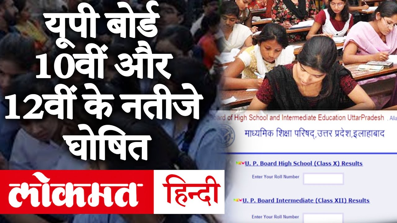 UP Board 10th/12th Result 2020 | यूपी बोर्ड 10वीं व 12वीं के नतीजे घोषित |result on upmsp.edu.in