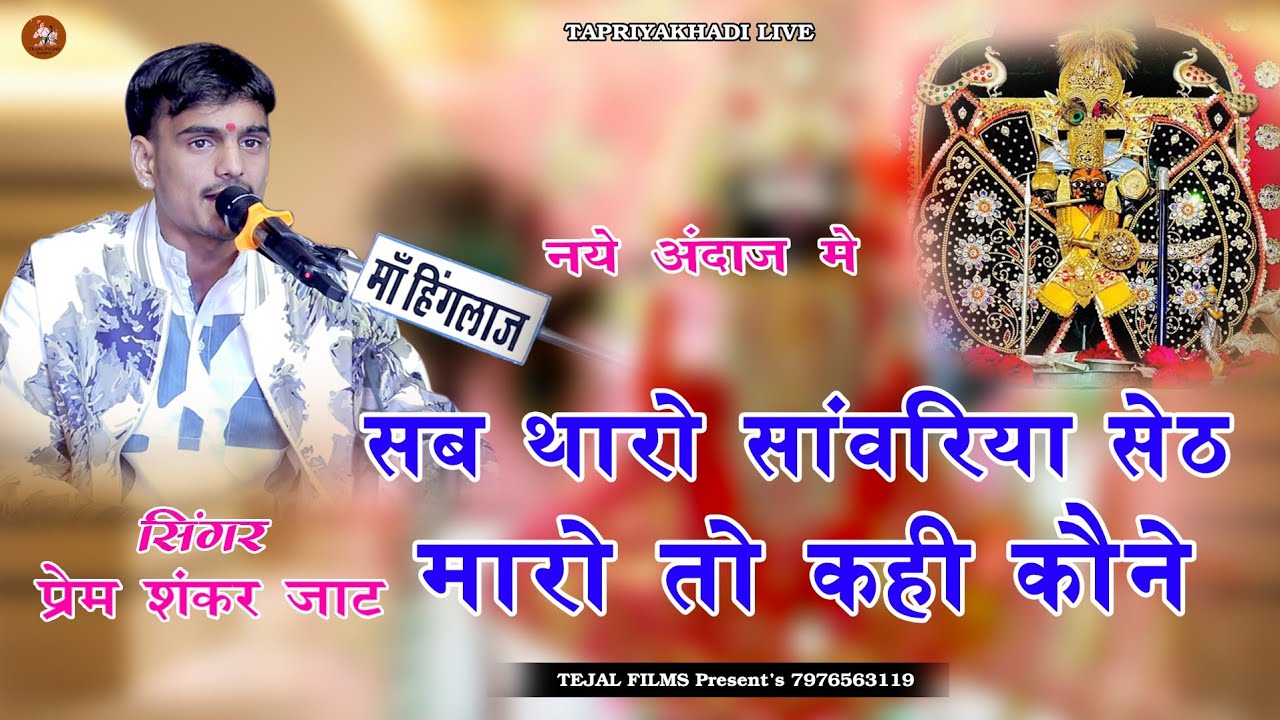सब थारो सांवरिया सेठ मारो तो कही कौने!!  Singer:- Prem Shankar Jaat