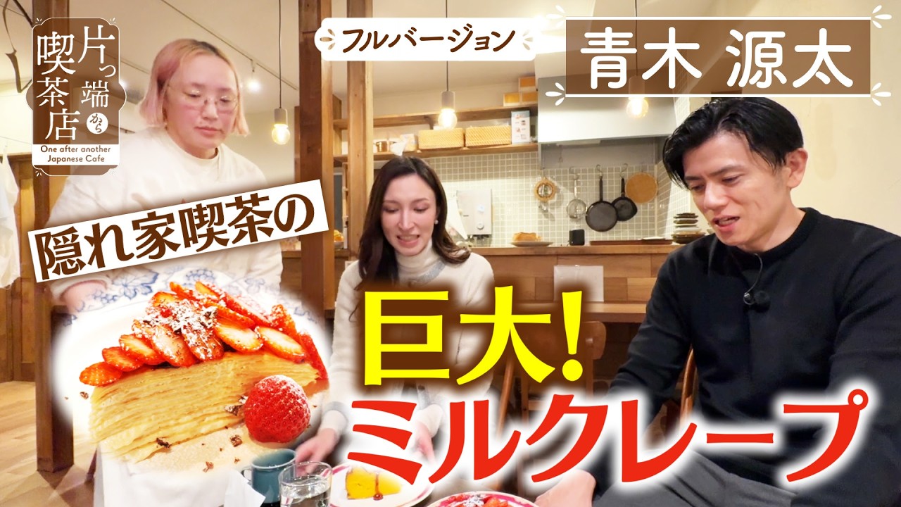 【青木源太】隠れ家喫茶の巨大！ミルクレープ【片っ端から喫茶店】