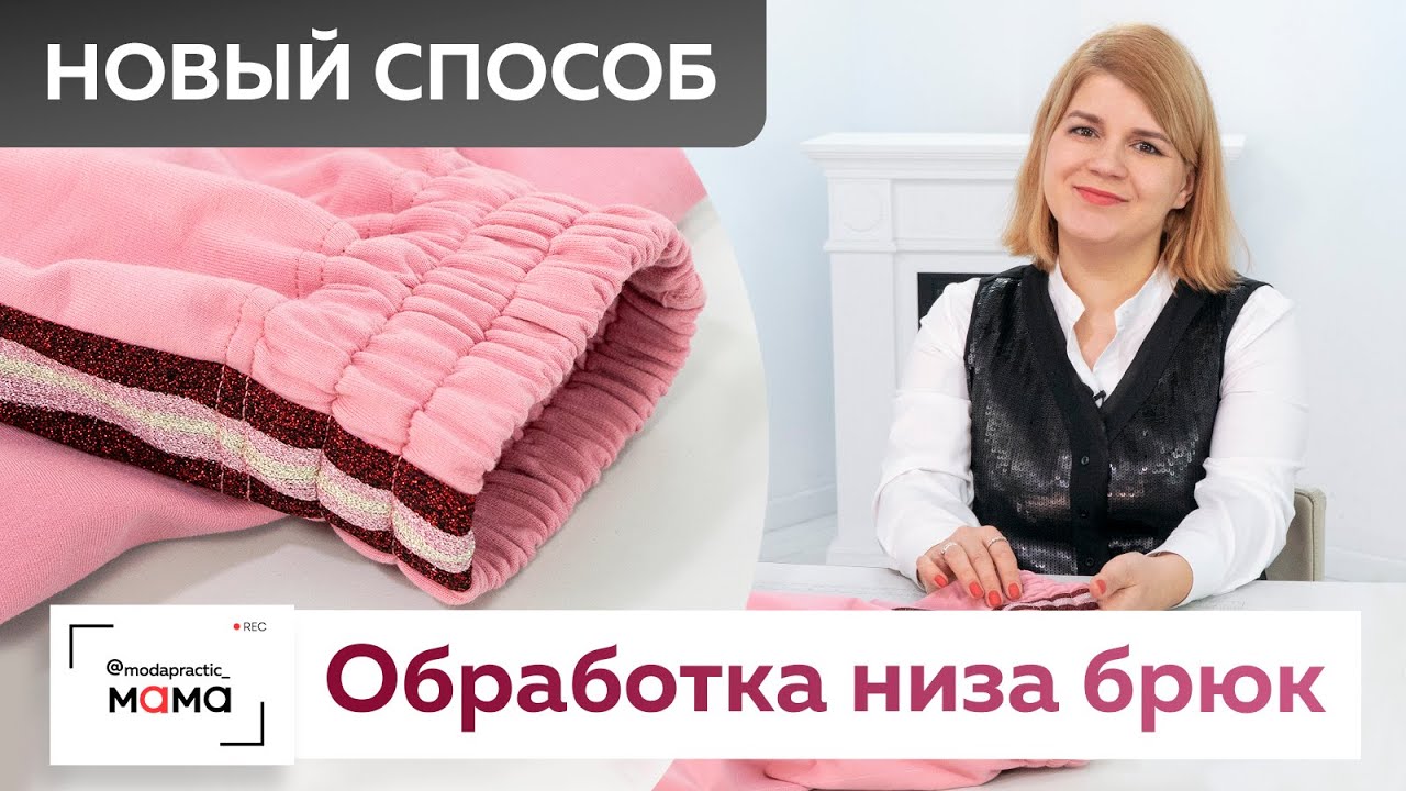 Обработка низа спортивных женских штанов. Как сделать кулиски и вшить резинку в трикотажные брюки