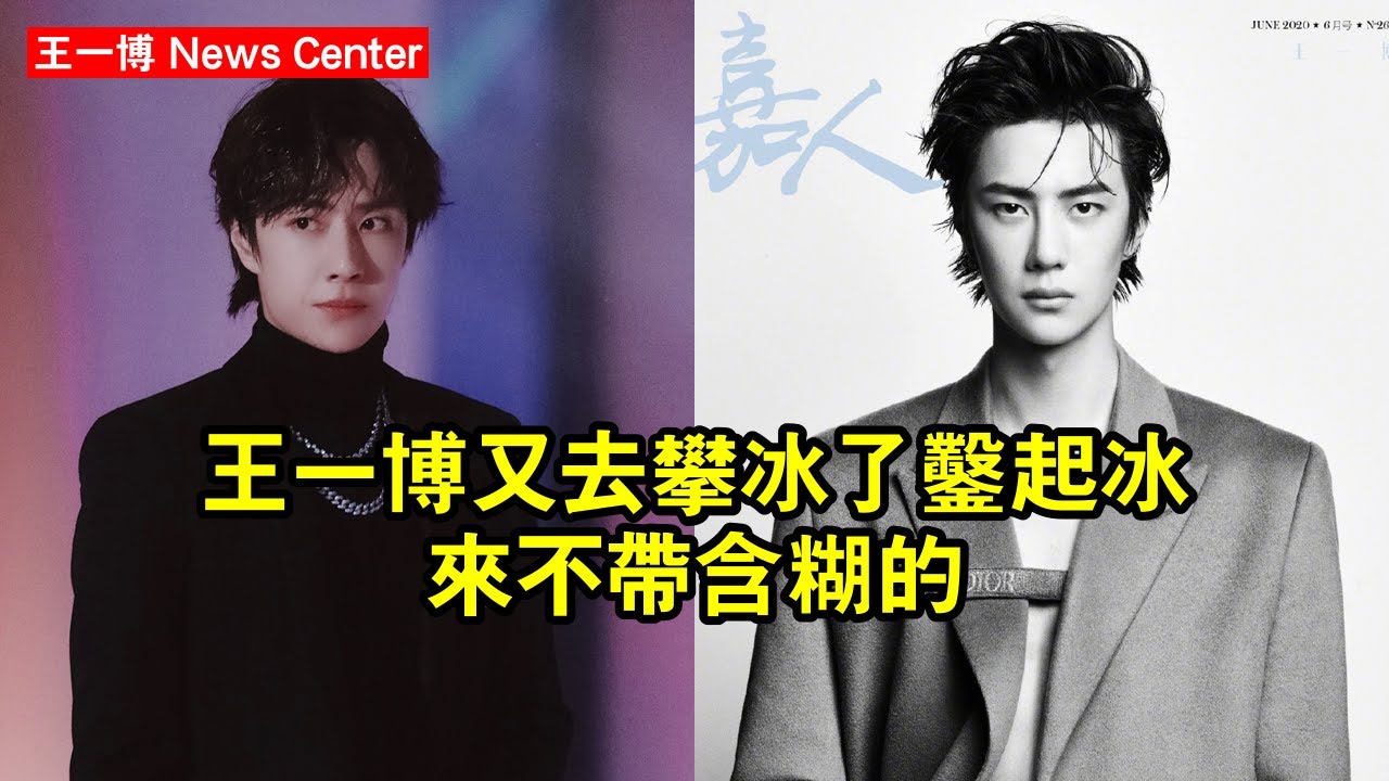 王一博又去攀冰了，鑿起冰來，不帶含糊的 #王一博 #wangyibo #wangyibo王一博