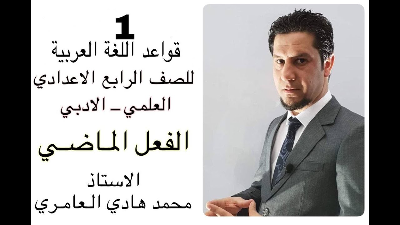 قواعد اللغة العربية ـ الرابع الاعدادي ـ الفعل الماضي ( 1 )