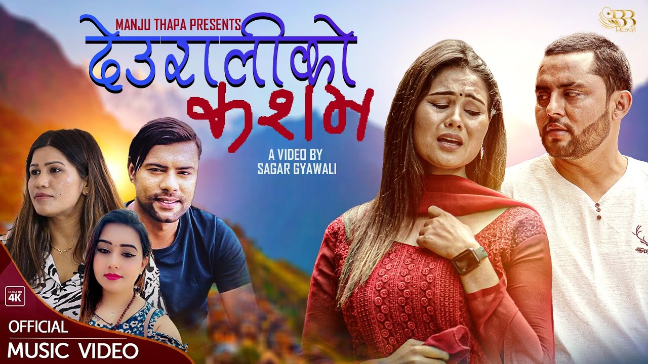 Deurali ko Kasam By Lucky Manju • Purshottam Gaire & Rejina Pariyar Ft Shisir Poudel / Juna Karki
