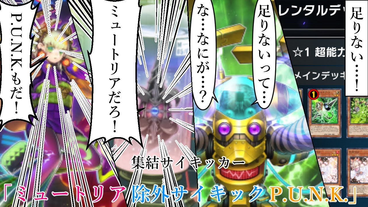フェスで活躍できる除外マイナーテーマと除外＆優秀サイキック達の混合デッキ「ミュートリア除外サイキックP.U.N.K.」【遊戯王マスターデュエル】