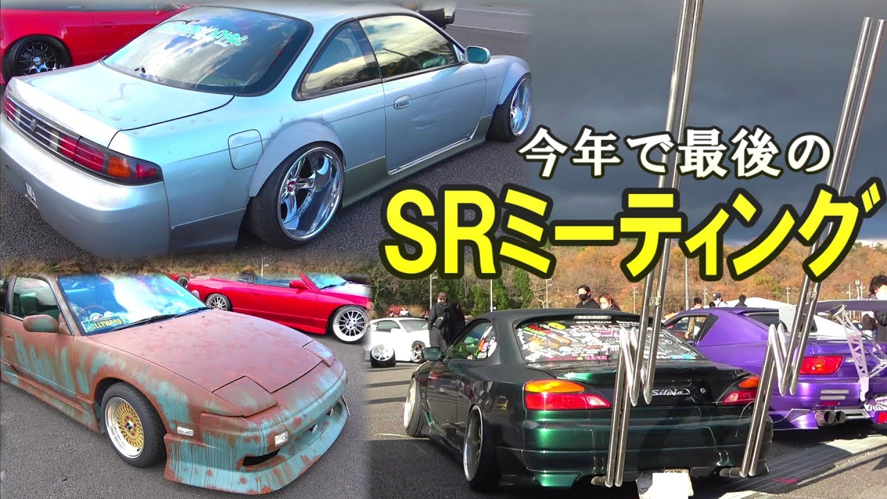 SRミーティング2020 シルビア 180SX 改造車500台オーバーのお祭り