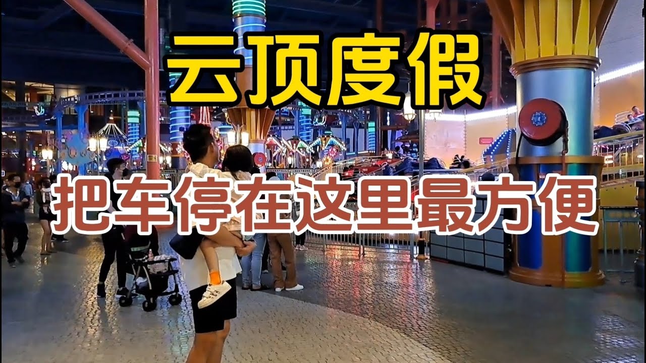一家老小到云顶度假，把车Parking 在这里最方便老人家及小孩，看完此视频就清楚了！
