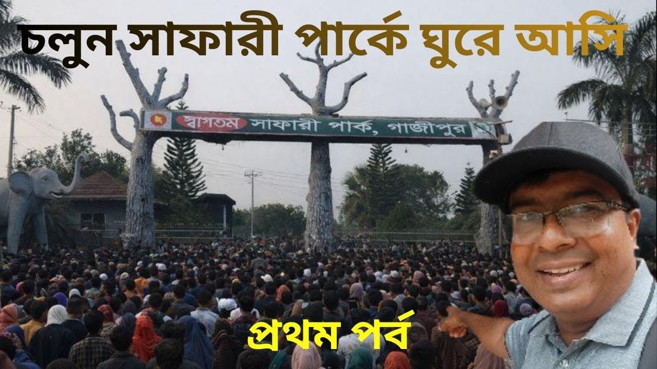 সাফারী পার্ক গাজীপুর SAFARI PARK