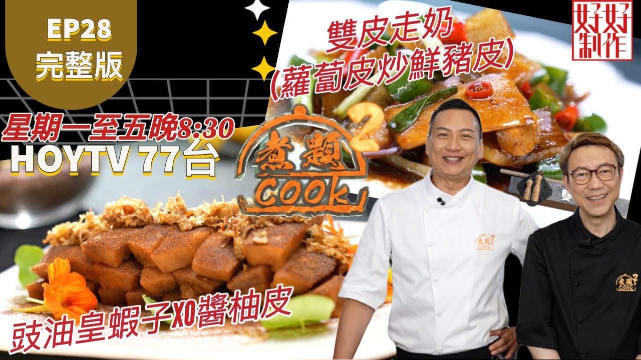 【煮題COOK2】EP28 完整版｜ Jacky  豉油皇蝦子XO醬柚皮｜Ricky 雙皮走奶(蘿蔔皮炒鮮豬皮)｜下欄變極上美味｜附文字食譜 ｜星期一至五晚8:30 PM｜HOYTV 77台｜