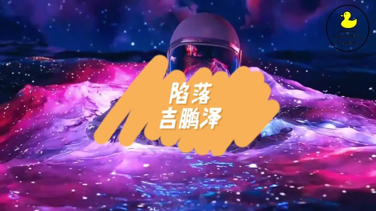 陷落-吉鹏泽【看着你失落，我陷入漩涡】【动态歌词Lycirs】