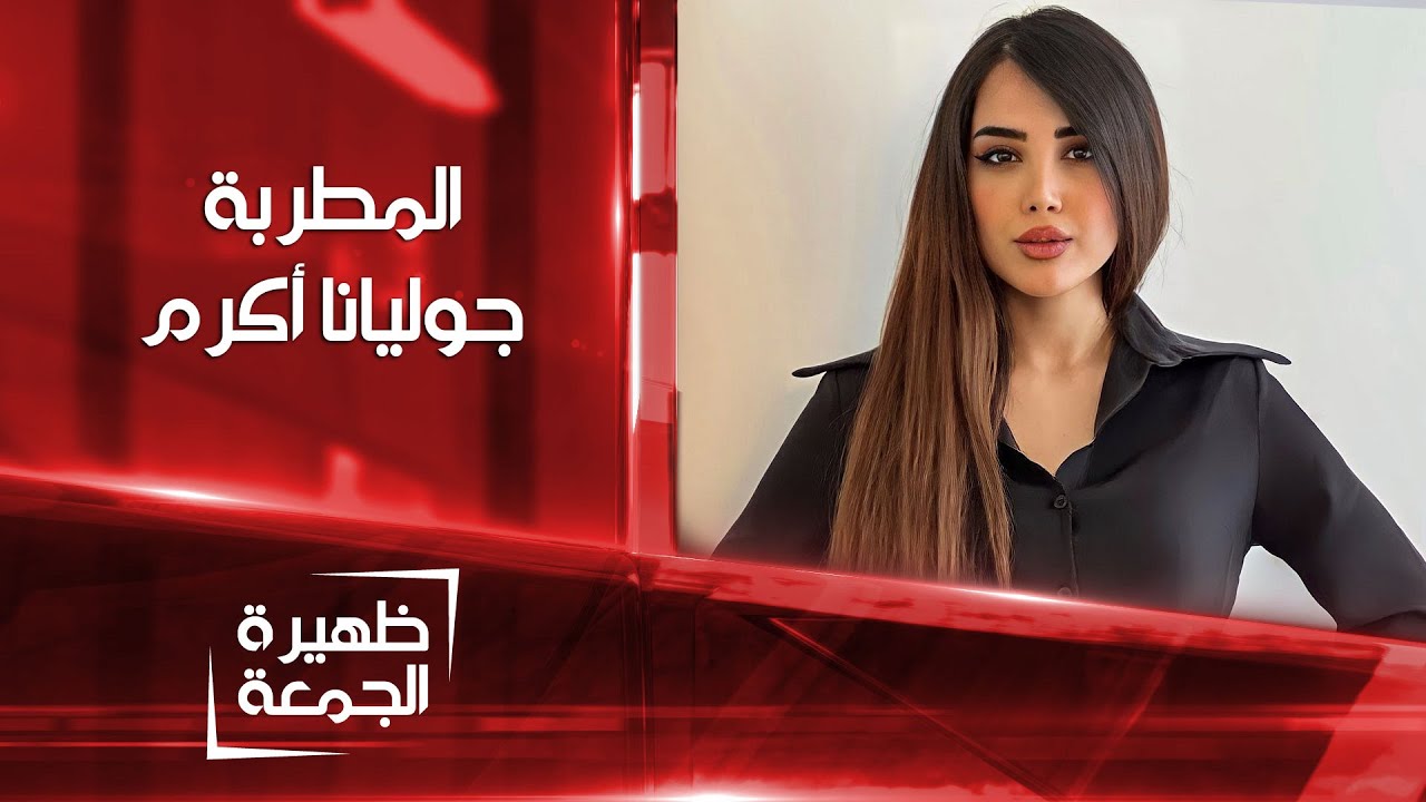 المطربة جوليانا أكرم | ظهيرة الجمعة