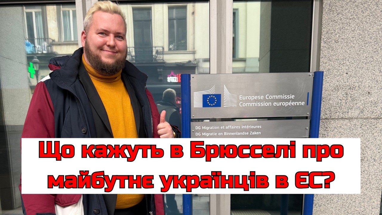 Що буде з Українцями в ЄС після 2027 року?