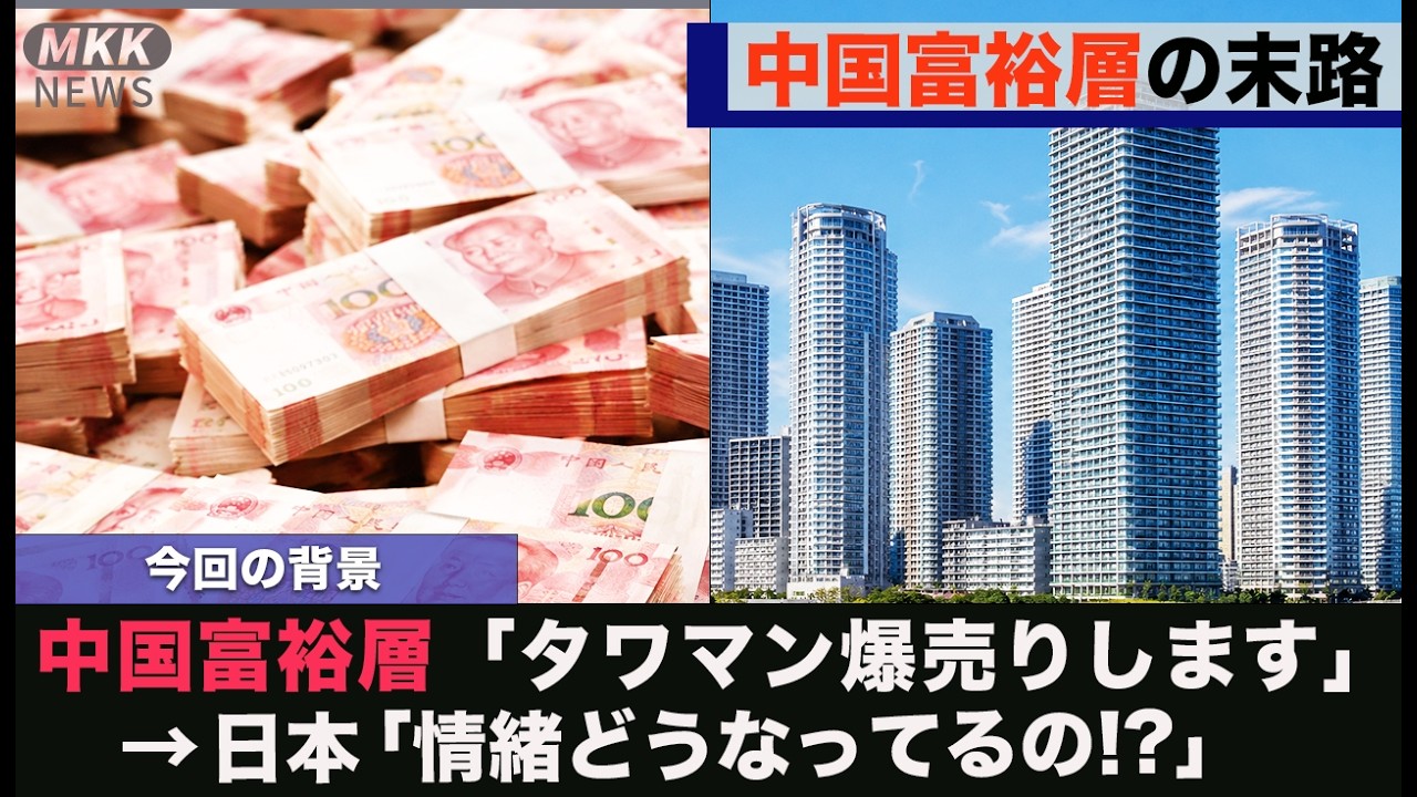 中国不動産崩壊で日本タワマンを苦渋の売却！…日本の不動産は大丈夫!?【ゆっくり解説】
