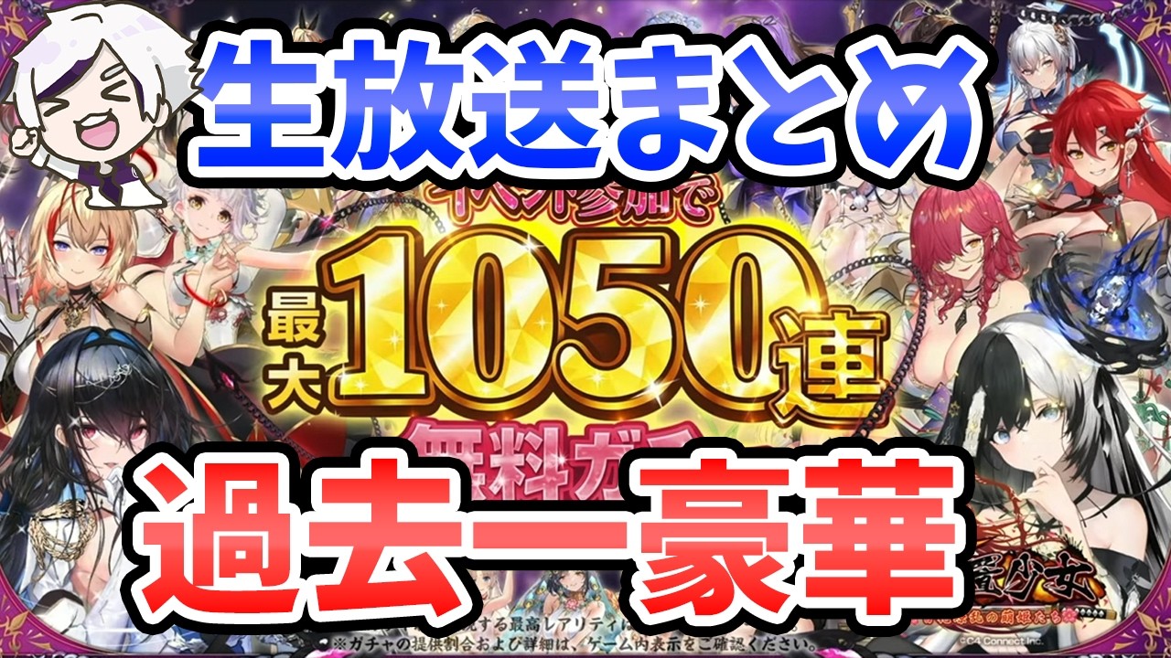 【放置少女】放置少女９周年生配信内容まとめました。お疲れさまでした！