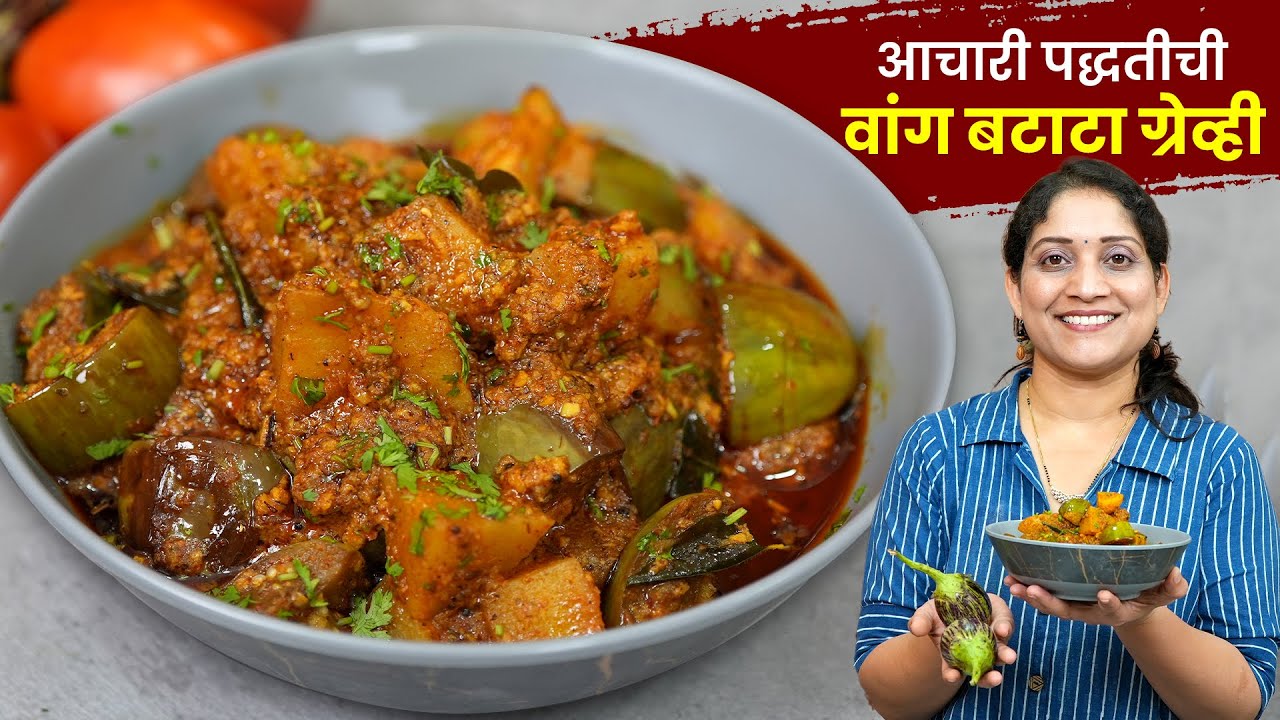 आचारी पद्धतीने वांग बटाटा ग्रेवी | वाटण न करता, मराठमोळी गावरान चवीचा रस्सा Vang Batata Bhaji Recipe