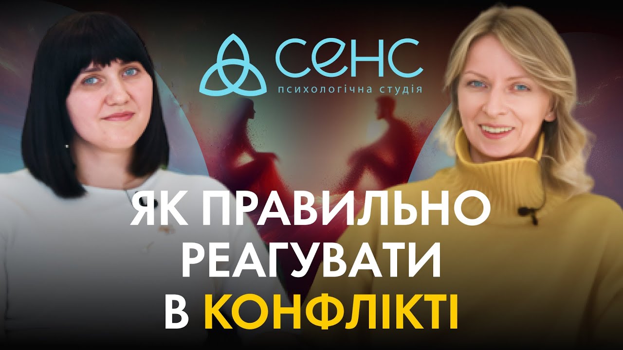 Корисний конфлікт або як правильно реагувати в конфліктних ситуаціях? | є СЕНС говорити